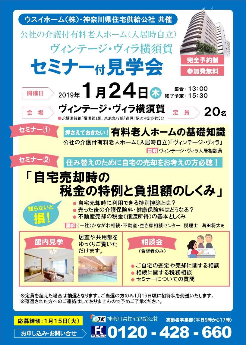 ヴィンテージ・ヴィラ横須賀にてセミナー付見学会　2019年1月24日（木）開催の画像