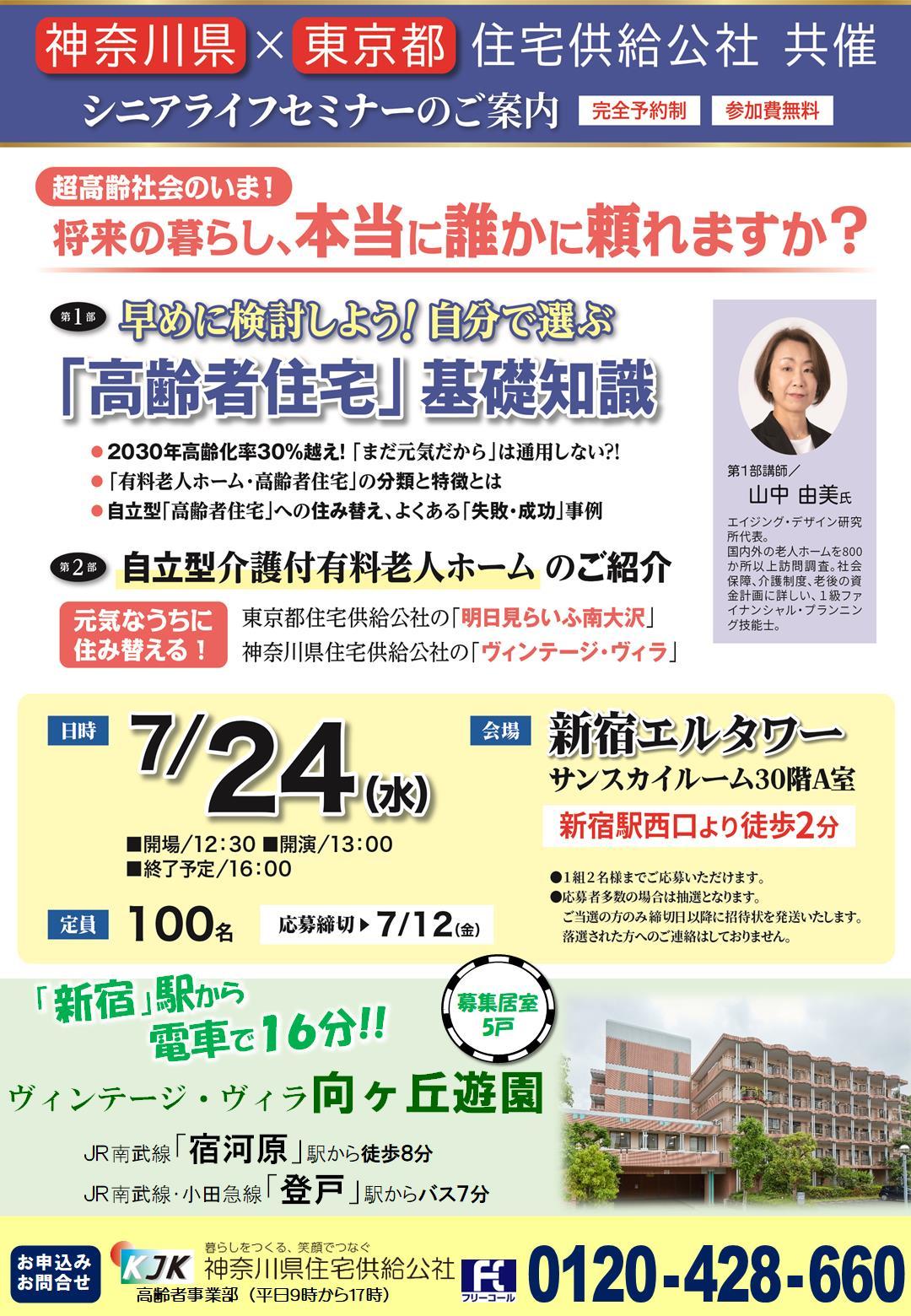 7月24日(水) 神奈川県住宅供給公社×東京都住宅供給公社 共催セミナー開催の画像