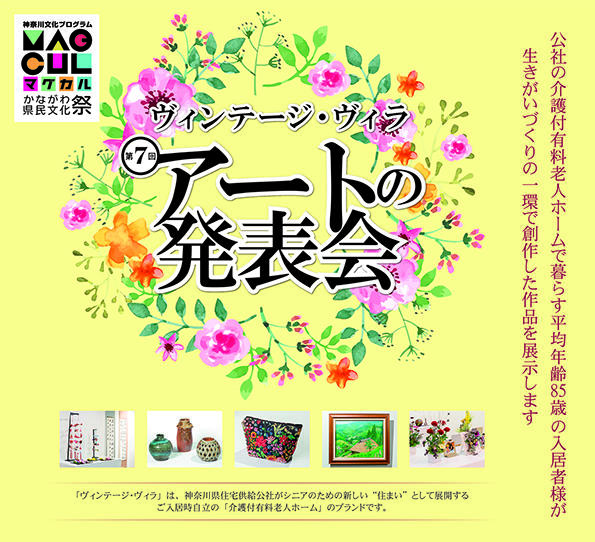 第7回 ヴィンテージ･ヴィラ  アートの発表会　10月8日(水)～12日(日)開催の画像