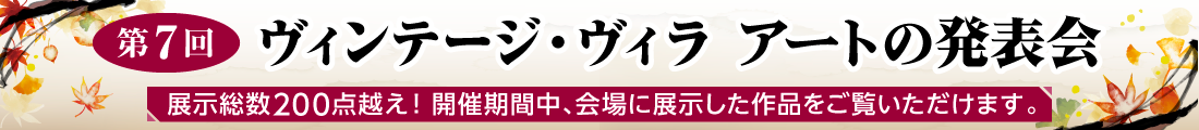 第7回アートの発表会特設ページ
