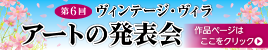 第6回アートの発表会特設ページ