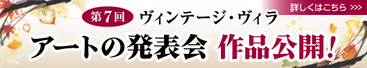 第7回アートの発表会特設ページ